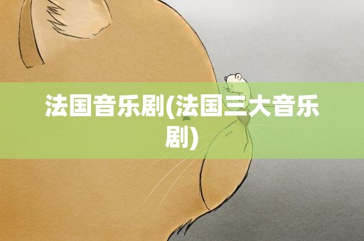 法国音乐剧(法国三大音乐剧)