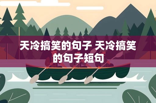 天冷搞笑的句子 天冷搞笑的句子短句