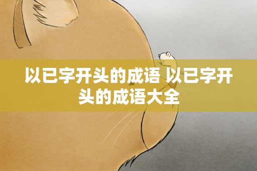 以已字开头的成语 以已字开头的成语大全