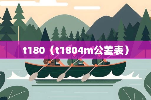 t180（t1804m公差表）