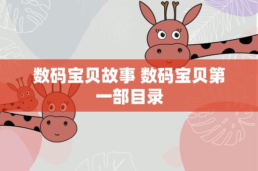 数码宝贝故事 数码宝贝第一部目录