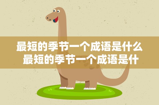 最短的季节一个成语是什么 最短的季节一个成语是什么呢