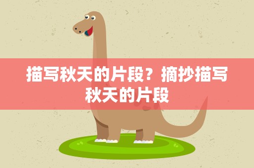 描写秋天的片段？摘抄描写秋天的片段
