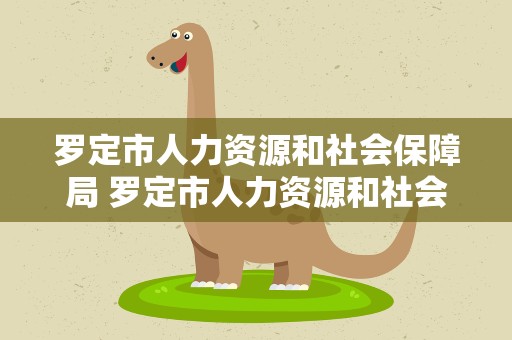 罗定市人力资源和社会保障局 罗定市人力资源和社会保障局官网
