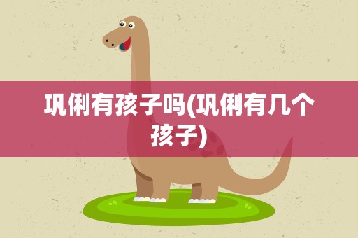 巩俐有孩子吗(巩俐有几个孩子)