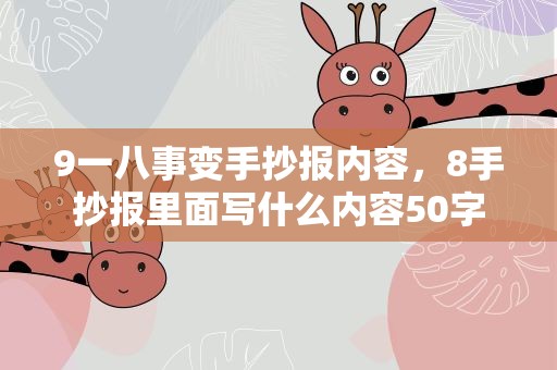 9一八事变手抄报内容，8手抄报里面写什么内容50字