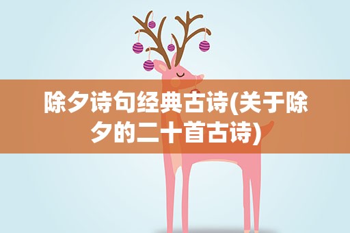 除夕诗句经典古诗(关于除夕的二十首古诗)