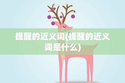 提醒的近义词(提醒的近义词是什么)