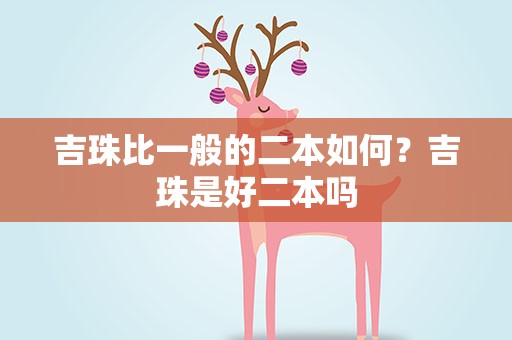 吉珠比一般的二本如何？吉珠是好二本吗
