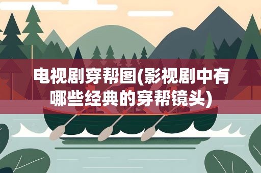 电视剧穿帮图(影视剧中有哪些经典的穿帮镜头)