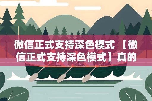 微信正式支持深色模式 【微信正式支持深色模式】真的护眼吗