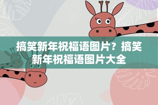 搞笑新年祝福语图片？搞笑新年祝福语图片大全