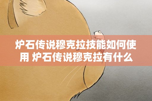 炉石传说穆克拉技能如何使用 炉石传说穆克拉有什么用