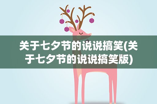 关于七夕节的说说搞笑(关于七夕节的说说搞笑版)