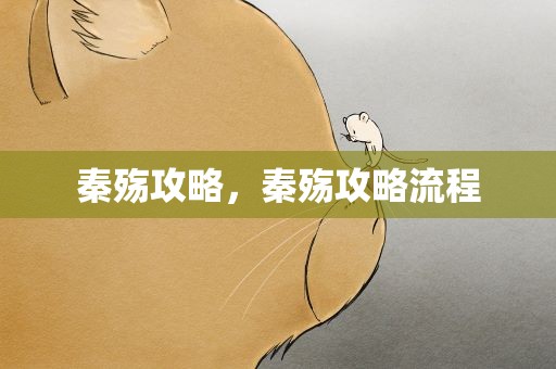 秦殇攻略，秦殇攻略流程