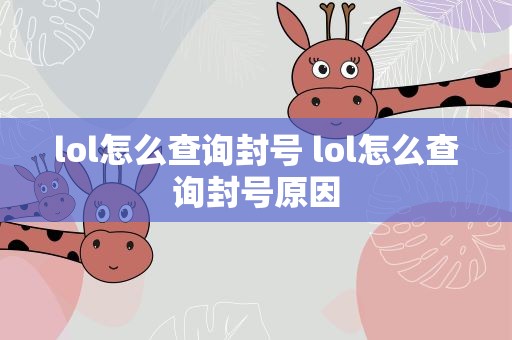 lol怎么查询封号 lol怎么查询封号原因