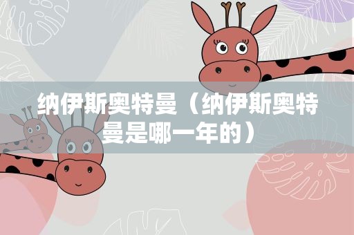 纳伊斯奥特曼（纳伊斯奥特曼是哪一年的）