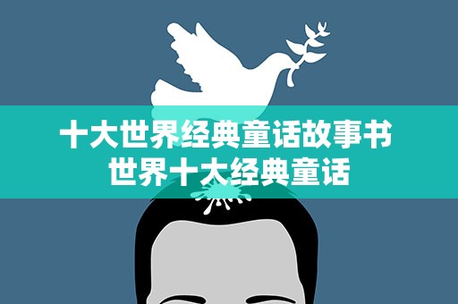 十大世界经典童话故事书 世界十大经典童话
