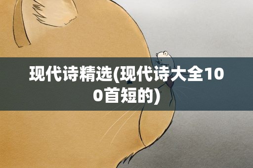 现代诗精选(现代诗大全100首短的)