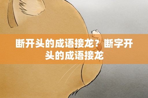 断开头的成语接龙？断字开头的成语接龙