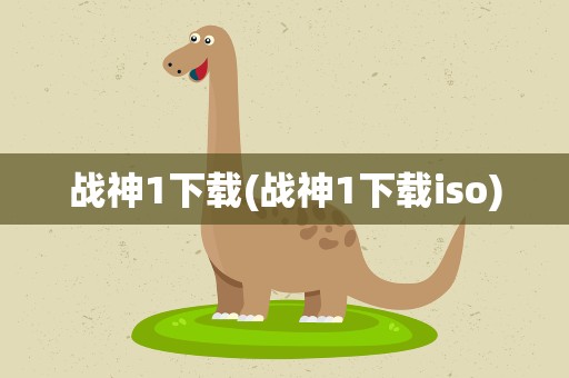 战神1下载(战神1下载iso)