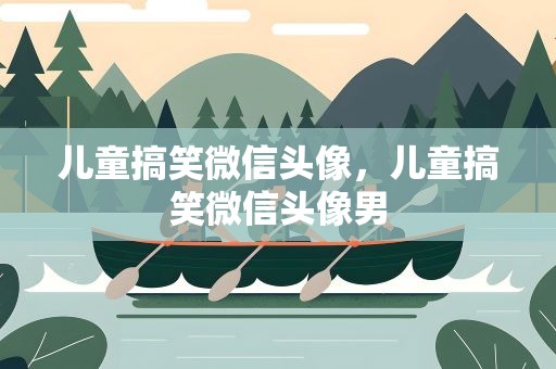 儿童搞笑微信头像，儿童搞笑微信头像男
