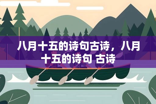 八月十五的诗句古诗，八月十五的诗句 古诗