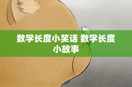 数学长度小笑话 数学长度小故事