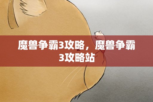 魔兽争霸3攻略，魔兽争霸3攻略站