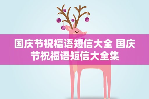 国庆节祝福语短信大全 国庆节祝福语短信大全集