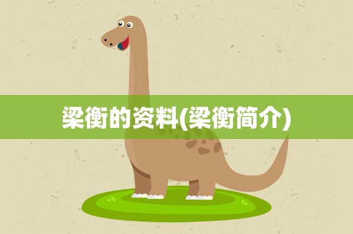 梁衡的资料(梁衡简介)