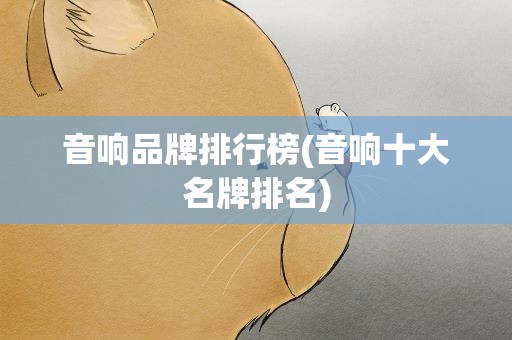 音响品牌排行榜(音响十大名牌排名)