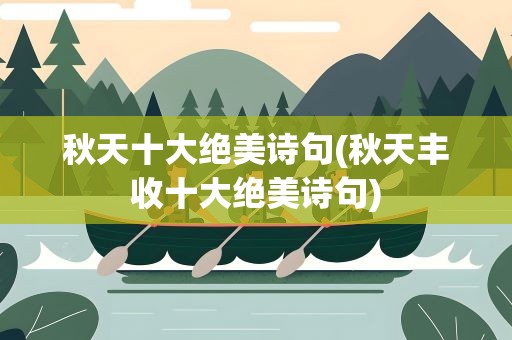 秋天十大绝美诗句(秋天丰收十大绝美诗句)