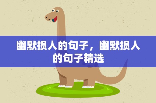 幽默损人的句子，幽默损人的句子精选