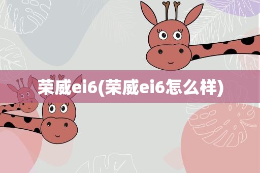 荣威ei6(荣威ei6怎么样)