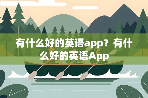 有什么好的英语app？有什么好的英语App