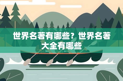 世界名著有哪些？世界名著大全有哪些