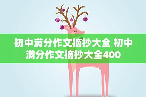 初中满分作文摘抄大全 初中满分作文摘抄大全400