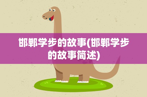 邯郸学步的故事(邯郸学步的故事简述)