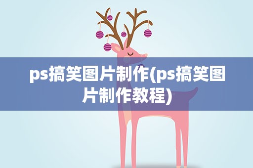 ps搞笑图片制作(ps搞笑图片制作教程)