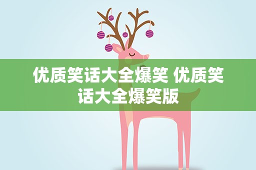 优质笑话大全爆笑 优质笑话大全爆笑版