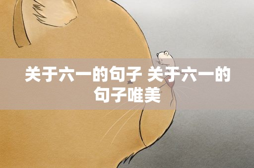 关于六一的句子 关于六一的句子唯美