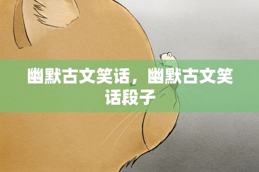 幽默古文笑话，幽默古文笑话段子