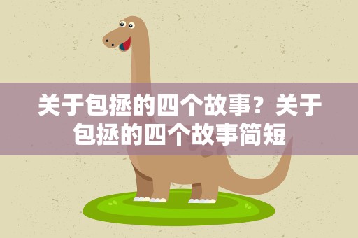 关于包拯的四个故事？关于包拯的四个故事简短