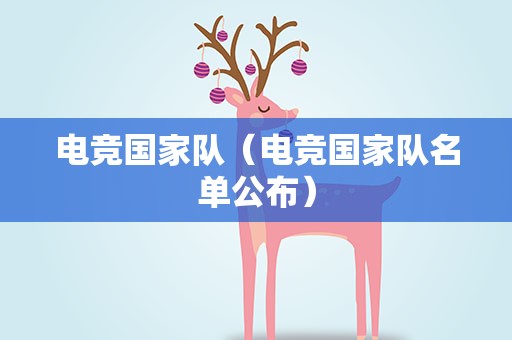 电竞国家队（电竞国家队名单公布）