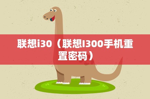 联想i30（联想I300手机重置密码）