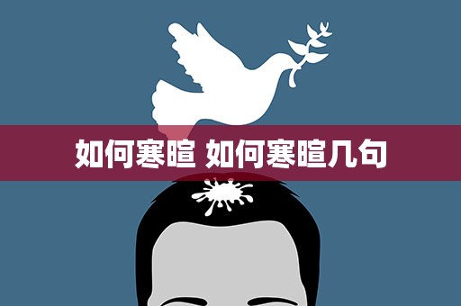 如何寒暄 如何寒暄几句
