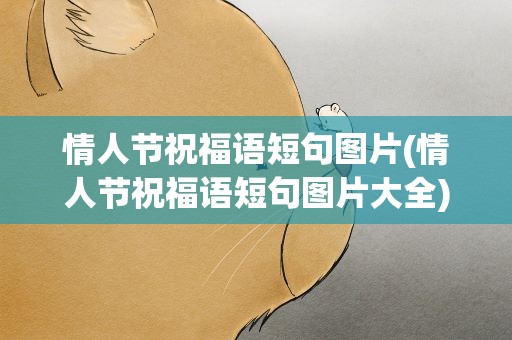 情人节祝福语短句图片(情人节祝福语短句图片大全)