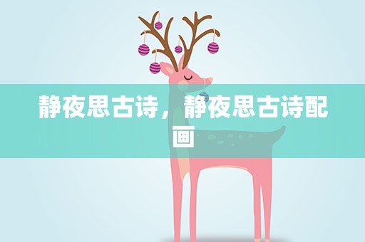静夜思古诗，静夜思古诗配画