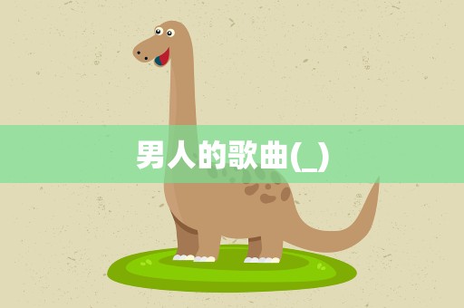 男人的歌曲(_)